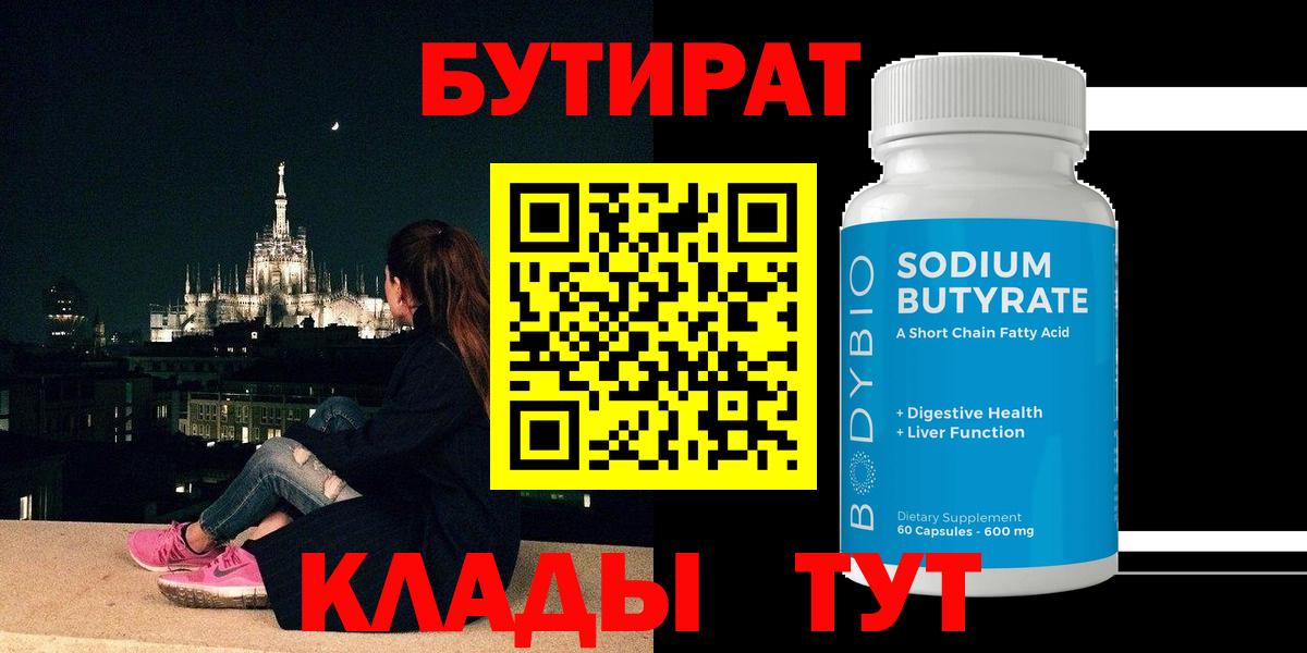 БУТИРАТ  Вход с VPN  Ейск  Бутират бутандиол 